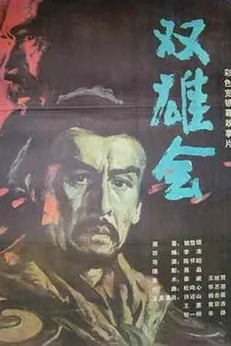双雄会（下集）封面图