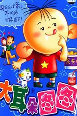 大耳朵图图封面图