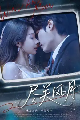 尽关风月海报图片