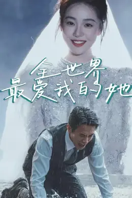 全世界最爱我的她海报图片