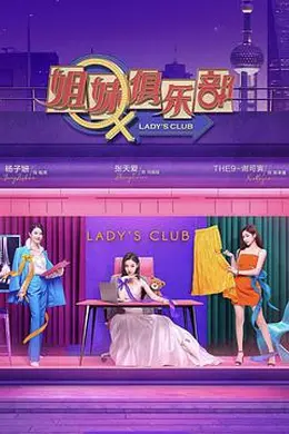 姐妹请就坐封面图