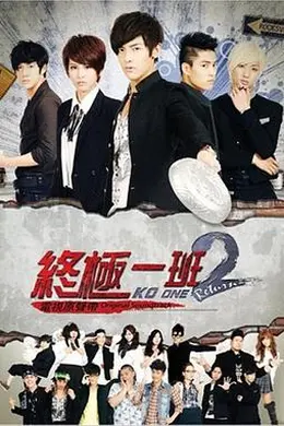 终极一班2封面图
