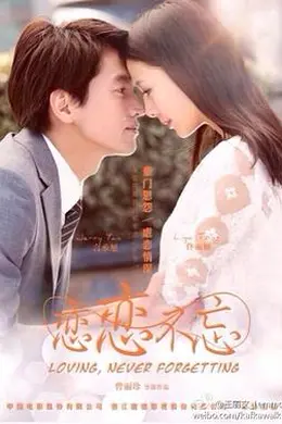 恋恋不忘封面图