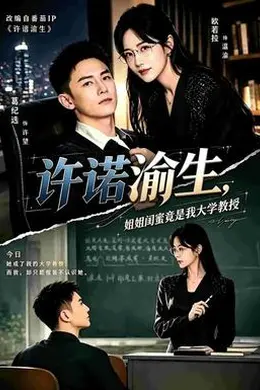 许诺渝生，姐姐闺蜜竟是我大学教授封面图