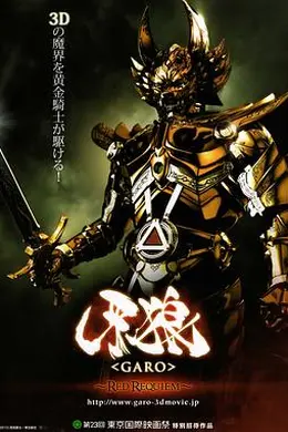 牙狼：红色安魂曲海报图片