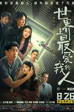 世界上最爱我的人封面图