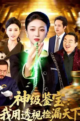 神级鉴宝：我用透视捡漏天下海报图片