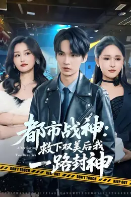 都市战神：救下双美后我一路封神海报图片