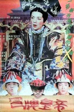 冒牌皇帝封面图