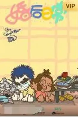 婚后日常海报图片