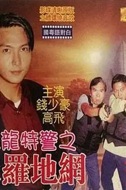 猛龙特警之天罗地网封面图