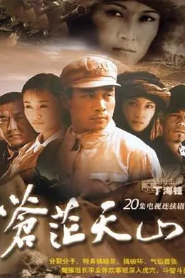 苍茫天山封面图