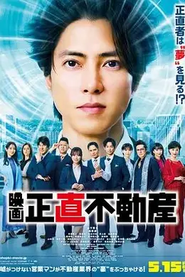 诚实房地产电影版封面图
