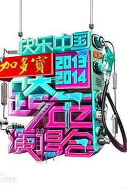2014湖南卫视跨年演唱会封面图