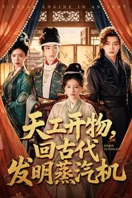 天工开物，回古代发明蒸汽机封面图