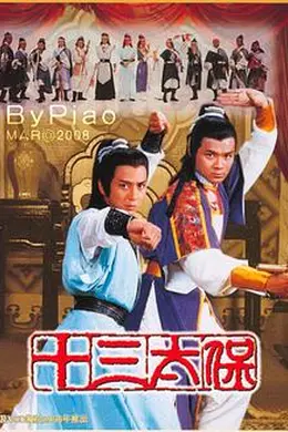 十三太保封面图