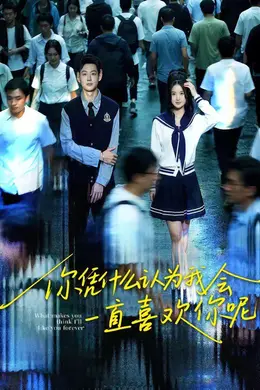 你凭什么认为我会一直喜欢你呢封面图