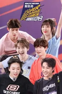 超新星运动会第四季封面图