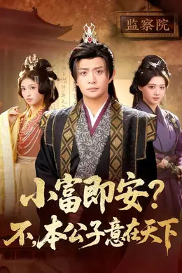 小富即安？不，本公子意在天下封面图