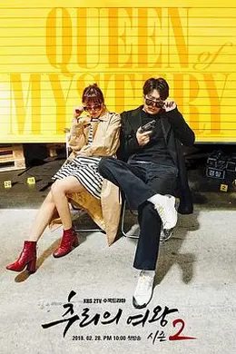 推理的女王2封面图