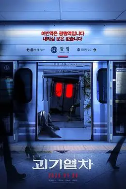 诡异列车封面图