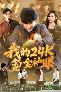 我的24k氪金神眼封面图