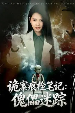 诡案痕检笔记：傀儡迷踪海报图片