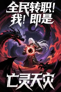 全民转职我即是亡灵天灾海报图片