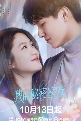 我的秘密室友封面图