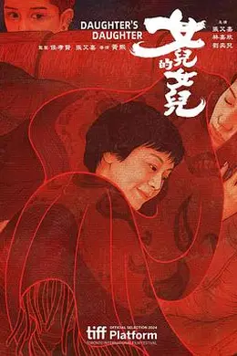 女儿的女儿封面图