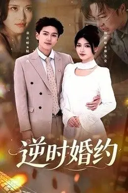 逆时婚约封面图