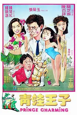 青蛙王子封面图