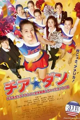 啦啦队之舞封面图