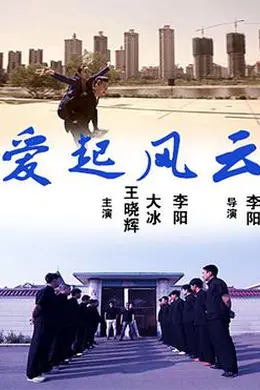 爱起风云封面图