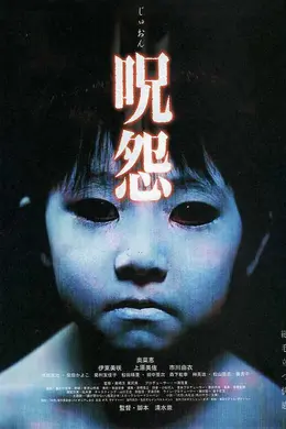 咒怨海报图片