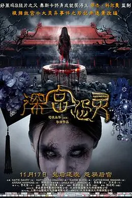 深宫怨灵封面图