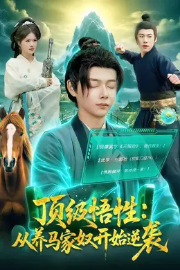 顶级悟性：从养马家奴开始逆袭海报图片