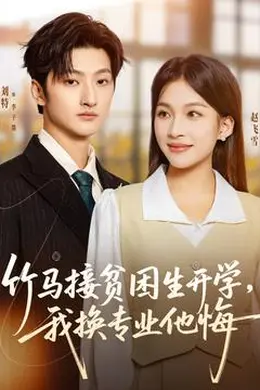 竹马接贫困生开学，我换专业他悔封面图