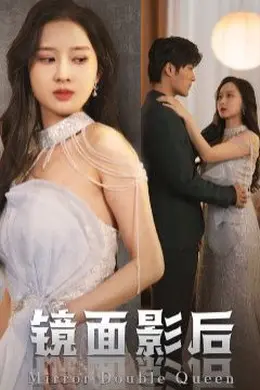 镜面影后海报图片