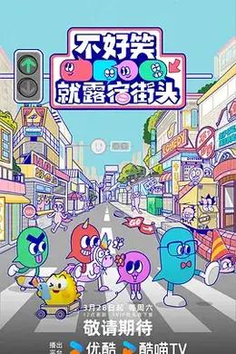 不好笑就露宿街头封面图