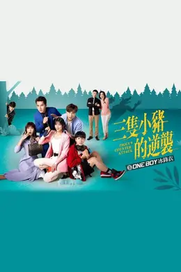 三只小猪的逆袭封面图