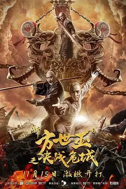 新方世玉之决战危城封面图