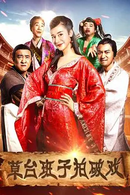 草台班子拍破戏封面图