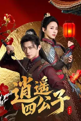 逍遥四公子海报图片