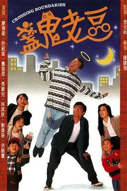 盏鬼老豆粤语封面图