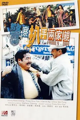 警察扒手两家亲封面图