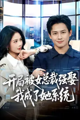 开局被女总裁强娶我成了她系统海报图片