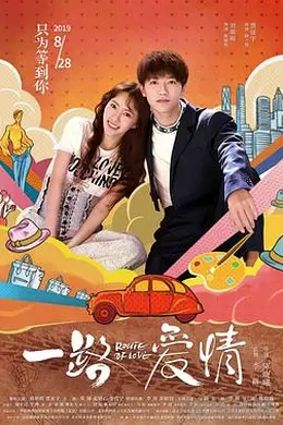 一路爱情封面图