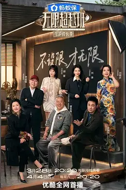 无限超越班 第四季封面图