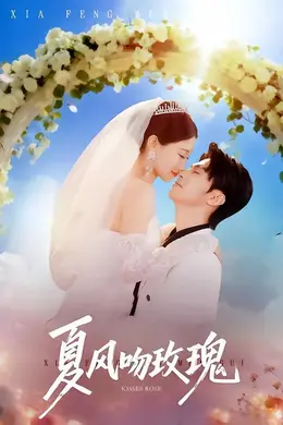 夏风吻玫瑰海报图片
